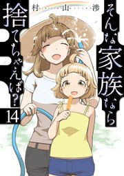 そんな家族なら捨てちゃえば？　１４巻
