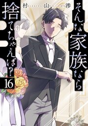 そんな家族なら捨てちゃえば?