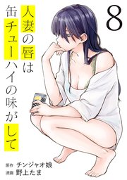 人妻の唇は缶チューハイの味がして（8）