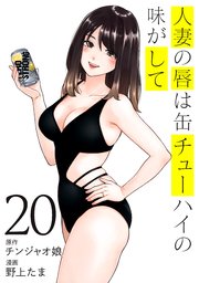 人妻の唇は缶チューハイの味がして（20）
