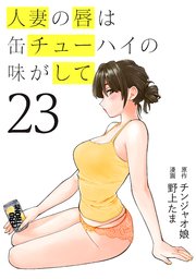 人妻の唇は缶チューハイの味がして（23）