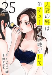 人妻の唇は缶チューハイの味がして（２５）