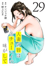 人妻の唇は缶チューハイの味がして