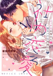 エッチな小西さんと陰キャラな内田さんの社内恋愛事情【コミックス版】