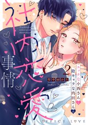 エッチな小西さんと陰キャラな内田さんの社内恋愛事情【シーモア限定特典付き】【コミックス版】 2巻