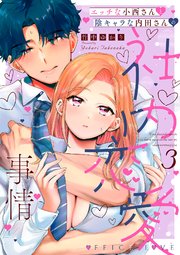 エッチな小西さんと陰キャラな内田さんの社内恋愛事情【シーモア限定特典付き】【コミックス版】 3巻