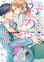 エッチな小西さんと陰キャラな内田さんの社内恋愛事情【シーモア限定特典付き】【コミックス版】 4巻