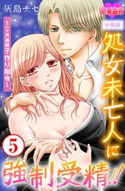 処女未亡人に強制受精!!～一ヶ月連続子作り指令～ 分冊版 5巻
