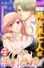 処女未亡人に強制受精!!～一ヶ月連続子作り指令～ 分冊版 23巻
