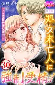 処女未亡人に強制受精!!～一ヶ月連続子作り指令～ 分冊版 30巻