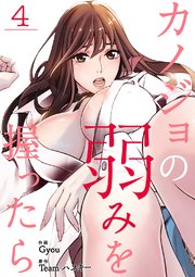 カノジョの弱みを握ったら 4巻