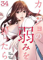 カノジョの弱みを握ったら 34巻