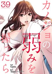 カノジョの弱みを握ったら 39巻
