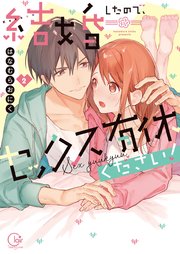 結婚したので、セックス有休ください！2【単行本版特典ペーパー付き】