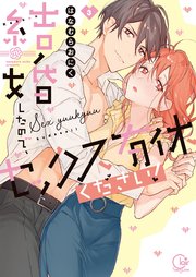 結婚したので、セックス有休ください！3【単行本版特典ペーパー付き】