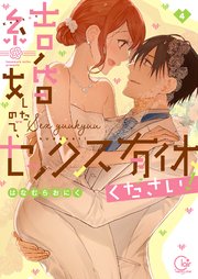 結婚したので、セックス有休ください！4【単行本版特典ペーパー付き】
