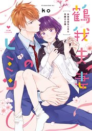 鶴我夫妻のヒミツ～女体化幼なじみと交際0日婚～