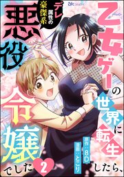 乙女ゲーの世界に転生したら、デレ属性の豪傑系悪役令嬢でした コミック版（分冊版） 【第2話】