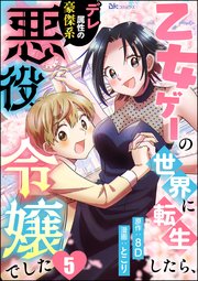 乙女ゲーの世界に転生したら、デレ属性の豪傑系悪役令嬢でした コミック版（分冊版） 【第5話】