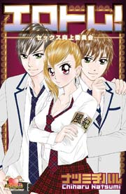 エロトレ!-えっち向上委員会-