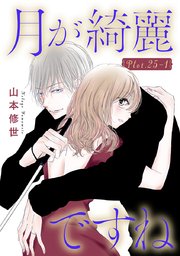 月が綺麗ですね［1話売り］ story25-1