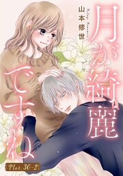 月が綺麗ですね[1話売り]