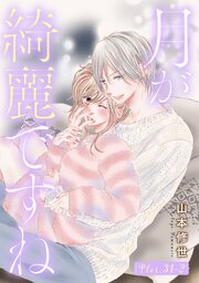 月が綺麗ですね[1話売り]