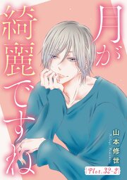 月が綺麗ですね[1話売り]