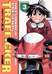 トラフィッカー 3