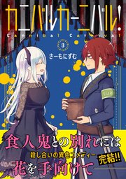 カニバルカーニバル！ 3