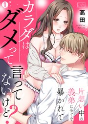 カラダはダメって言ってないけど?～片想い中の義弟に全てを暴かれて