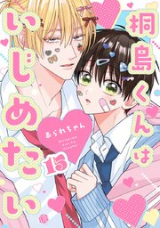 桐島くんはいじめたい 第15話