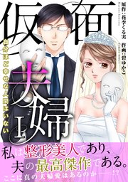 仮面夫婦 自分ほど幸せな人間はいない