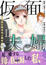 仮面夫婦 自分ほど幸せな人間はいない【電子単行本版】2
