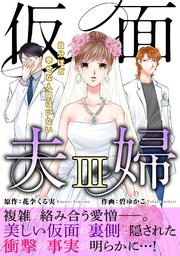 仮面夫婦 自分ほど幸せな人間はいない【電子単行本版】3