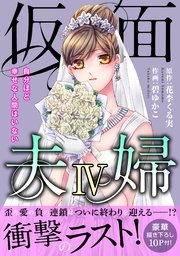 仮面夫婦 自分ほど幸せな人間はいない【電子単行本版】4
