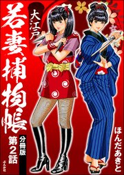 大江戸若妻捕物帳（分冊版） 【第2話】