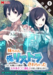 妹ちゃん、俺リストラされちゃった ～え、転職したら隊長？ スキル「○○返し」で楽しく暮らします～（コミック） 分冊版 9巻