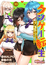 クソゲー転生 ～ヒロインを一度に全員攻略しないと死ぬルール!?～(フルカラー) 33巻
