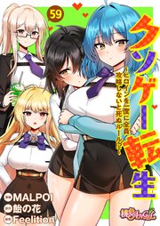 クソゲー転生 ～ヒロインを一度に全員攻略しないと死ぬルール!?～(フルカラー) 59巻
