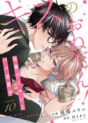 キスのおねだん！～社畜リーマンとパパ活男子～（10）