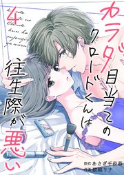 カラダ目当てのクロードくんは往生際が悪い 4巻