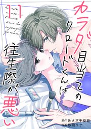 カラダ目当てのクロードくんは往生際が悪い 11巻