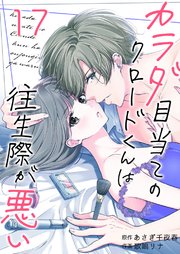カラダ目当てのクロードくんは往生際が悪い 17巻