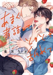 あまく煮詰めて、ときどき舐めて【単行本版】