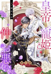 皇帝と寵姫は仲がお悪い【単話売】 7話