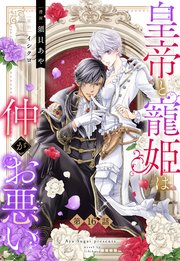 皇帝と寵姫は仲がお悪い【単話売】 16話