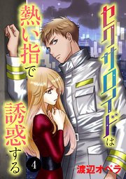 セクサロイドは熱い指で誘惑する 4