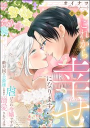 これから幸せになります！ 虐げられ令嬢ですが敵対国の公爵様に何故か溺愛されてます（分冊版） 【第27話】