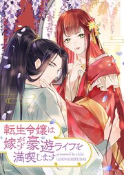 転生令嬢は嫁がず豪遊ライフを満喫します【タテヨミ】第49話